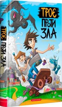 Купити Троє проти зла. Частина 1 Ярослав Світ, Тарас Ярмусь