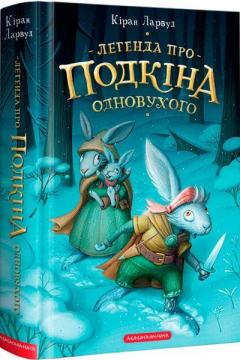 Купити Легенда про Подкіна Одновухого Кіран Ларвуд