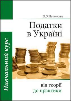 Купити Податки в Україні: від теорії до практики, навчальний курс, 4-е видання (українська версія) Е.А. Воронська