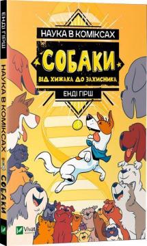 Купити Наука в коміксах. Собаки: від хижака до захисника Джулі Гехт, Міа Кобб, Енді Гірш