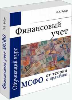 Купити Финансовый учет. МСФО От теории к практике Ольга Чубар