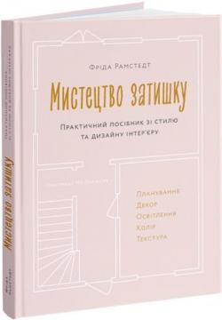 Купити Мистецтво затишку. Практичний посібник зі стилю та дизайну інтер’єру Фріда Рамстедт