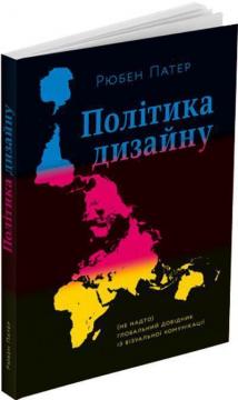 Купити Політика дизайну Рюбен Патер