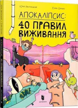 Купити Апокаліпсис: 40 правил виживання Юрій Нікітінський