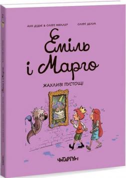 Купити Еміль і Марго. Жахливі пустощі Енн Дідьє, Олів'є Меллер, Олів'є Делуайє