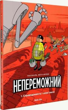 Купити Непереможний. Том 1. Справедливість і свіжі овочі Паскаль Жусселен