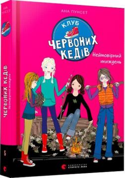 Купити Клуб червоних кедів. Неймовірний тиждень Ана Пунсет