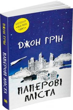 Купити Паперові міста (покет) Джон Грін