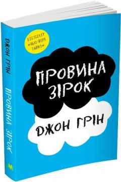 Купити Провина зірок (покет) Джон Грін