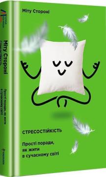 Купити Стресостійкість. Прості поради, як жити в сучасному світі Міту Стороні