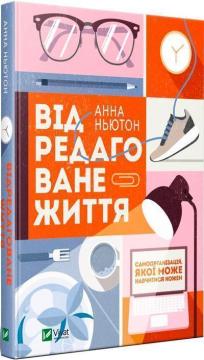 Купити Відредаговане життя Анна Ньютон