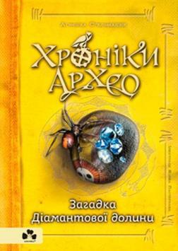 Купити Хроніки Архео. Книга 5. Загадка Діамантової долини Агнєшка Стельмашик