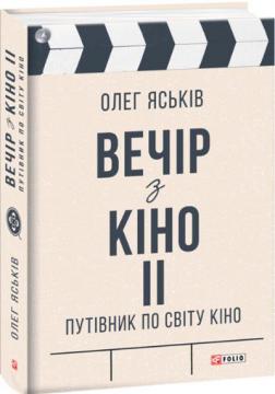 Купити Вечір з кіно ІІ. Путівник по світу кіно Олег Яськів