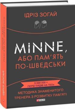 Купити Minne, або Пам’ять по-шведськи Ідріз Зогай