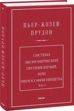 Купити Система экономических противоречий, или Философия нищеты. Том 1 П'єр-Жозеф Прудон