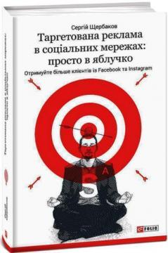 Купити Таргетована реклама в соціальних мережах: просто в яблучко. Отримуйте більше клієнтів із Facebook та Instagram Сергій Щербаков
