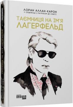 Купити Таємниця на ім’я Лаґерфельд Лоран Аллен-Карон