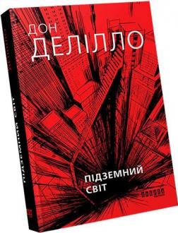 Купити Підземний світ Дон Делілло