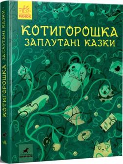 Купити Котигорошка. Заплутані казки Колектив авторів