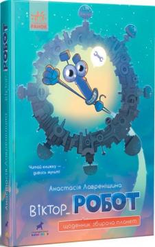 Купити Віктор_Робот. Щоденник збирача планет Анастасія Лавренішина