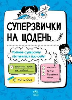 Купити Суперзвички на щодень Г. Булгакова