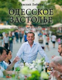 Купити Одесское застолье от Привоза до Дерибасовской Сава Лібкін