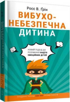 Купити Вибухонебезпечна дитина. Новий підхід до розуміння надто емоційних дітей Росс Грін