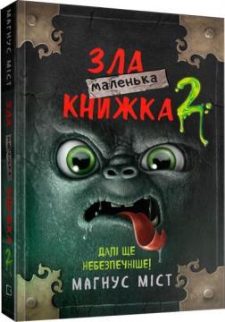 Купити Маленька зла книжка 2 Магнус Міст