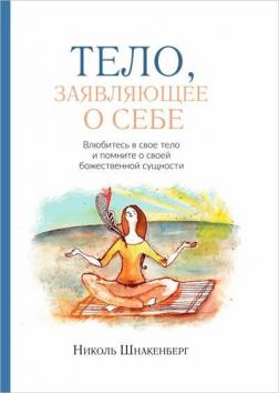 Купити Тело, заявляющее о себе Ніколь Шнакенберг