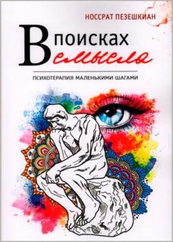 Купити В поисках смысла. Психотерапия маленькими шагами Носсрат Пезешкіан