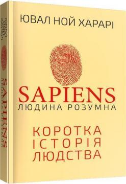 Купить Sapiens: Людина розумна. Коротка історія людства Юваль Ной Харари