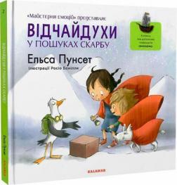 Купити Відчайдухи у пошуках скарбу Ельса Пунсет