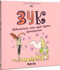 Купити Зук. Відьмочка, яка мріє бути принцесою. Книга 5 Серж Блок, Ніколя Убеш