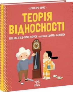 Купити Про науку. Теорія відносності Шеддад Каїд-Салах Феррон