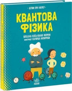 Купити Про науку. Квантова фізика Шеддад Каїд-Салах Феррон