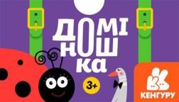 Купити Доміно. Доміношка Оксана Демченко