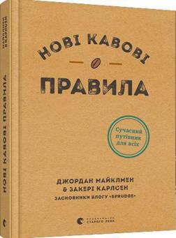 Купити Нові кавові правила Закері Карлсен, Джордан Майклмен