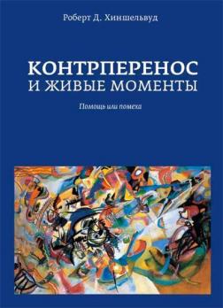 Купити Контрперенос и живые моменты. Помощь или помеха Роберт Хиншелвуд