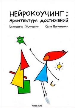 Купити Нейрокоучинг: Архитектура достижений Катерина Гайдученко, Ольга Прокопенко