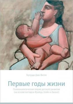 Купити Первые годы жизни. Психоаналитическая теория детского развития Гертруда Дим-Віллє