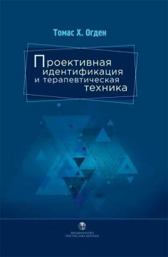 Купити Проективная идентификация и терапевтическая техника Томас X. Огден