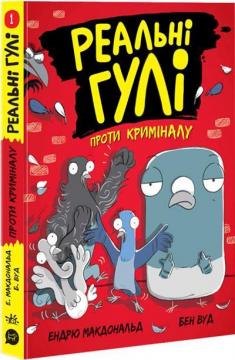 Купити Реальні гулі проти криміналу. Книга 1 Ендрю Макдональд, Бен Вуд