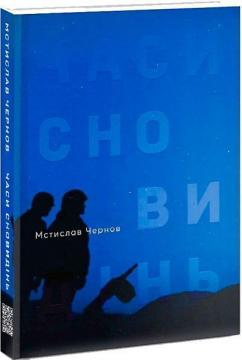 Купити Часи сновидінь Мстислав Чернов