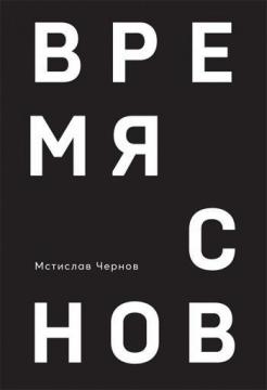 Купити Время снов Мстислав Чернов