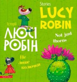 Купити Історії Люсі Робін. Не лише колючки Людмила Дробіна