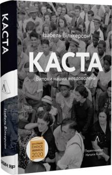 Купити Каста. Витоки наших невдоволень (м’яка обкладинка) Ізабель Вілкерсон