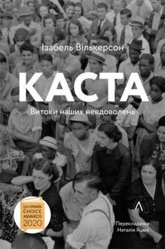 Купити Каста. Витоки наших невдоволень (тверда обкладинка) Ізабель Вілкерсон