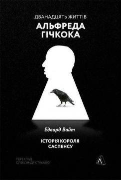 Купити Дванадцять життів Альфреда Гічкока. Історія короля саспенсу (м’яка обкладинка) Едвард Вайт