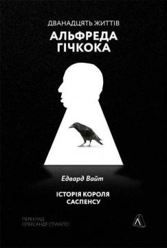 Купити Дванадцять життів Альфреда Гічкока. Історія короля саспенсу (тверда обкладинка) Едвард Вайт