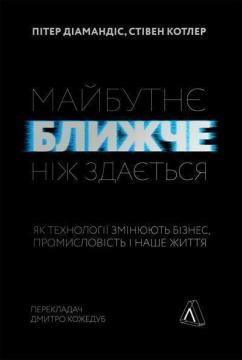 Купити Майбутнє ближче, ніж здається. Як технології змінюють бізнес, промисловість і наше життя (мяка обкладинка) Стівен Котлер, Пітер Діамандіс